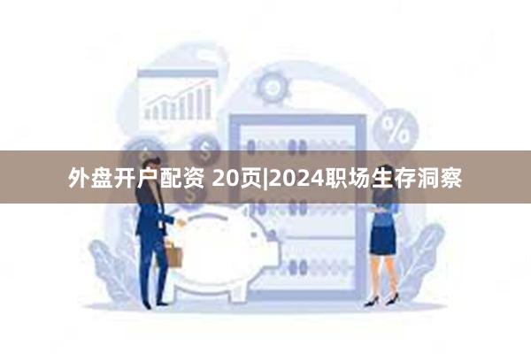 外盘开户配资 20页|2024职场生存洞察