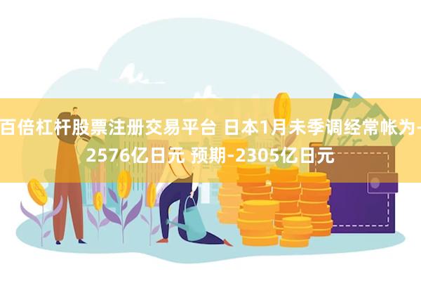 百倍杠杆股票注册交易平台 日本1月未季调经常帐为-2576亿日元 预期-2305亿日元