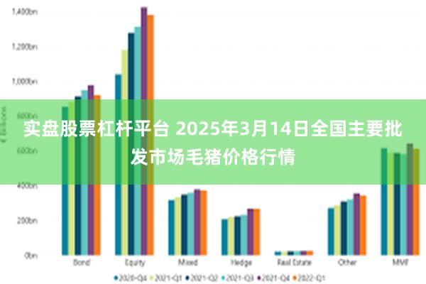 实盘股票杠杆平台 2025年3月14日全国主要批发市场毛猪价格行情